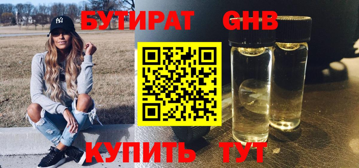 БУТИРАТ оксибутират  Вход с VPN  Мариинск 